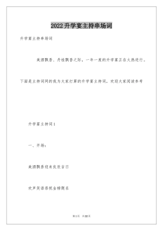 2024升学宴主持串场词