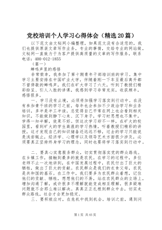 党校培训个人学习心得体会（精选20篇）