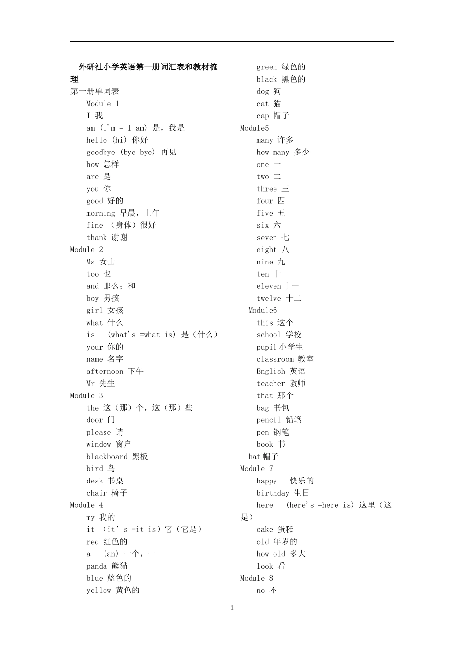 外研社小学英语第一册词汇表和教材梳理_第1页