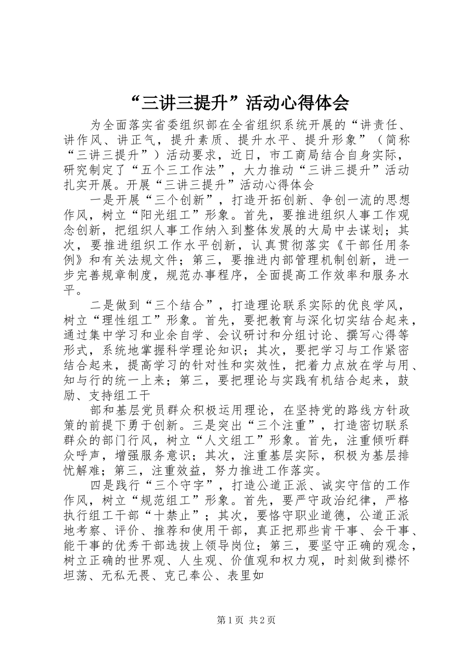 “三讲三提升”活动心得体会_第1页