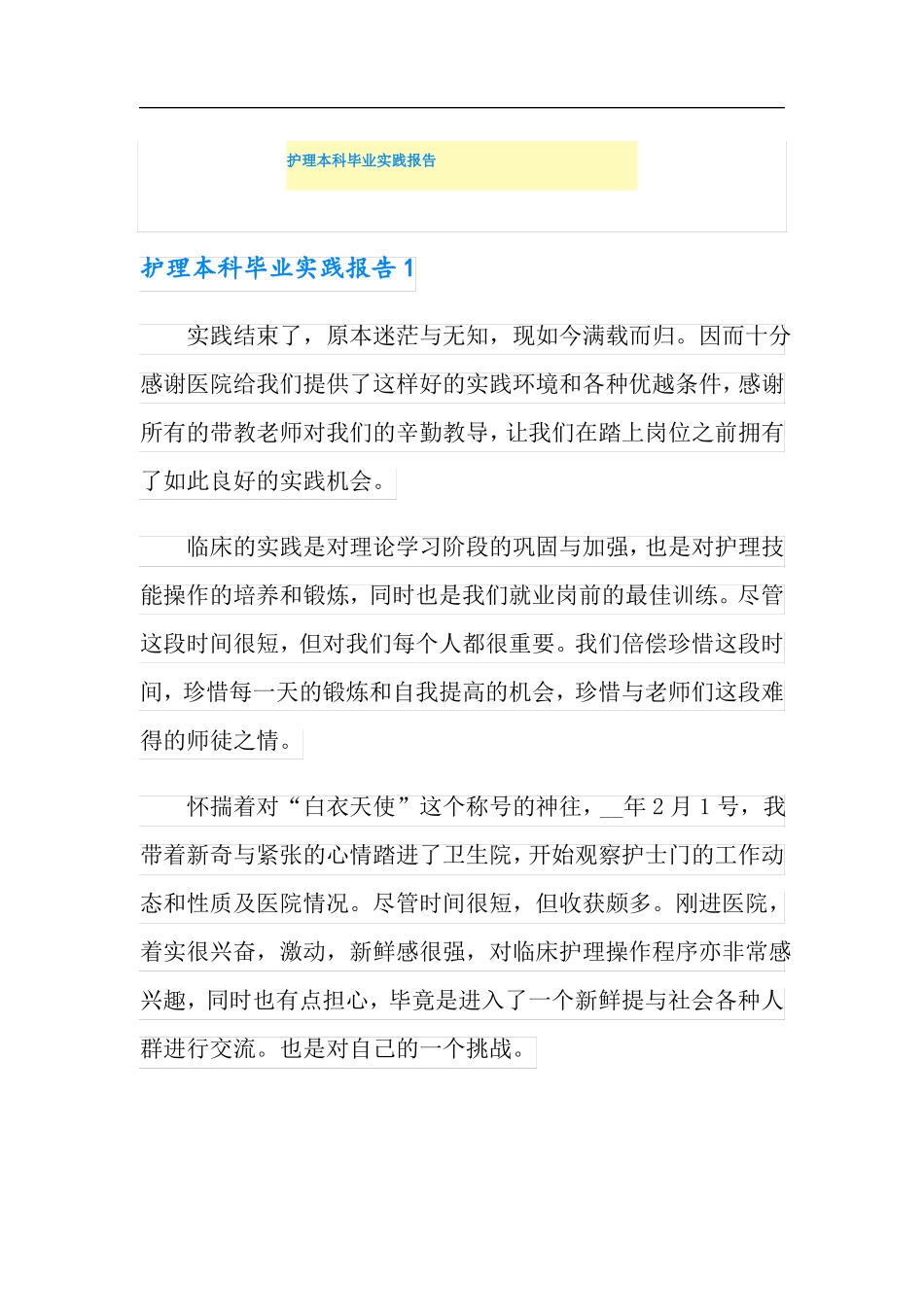 护理本科毕业实践报告_第1页