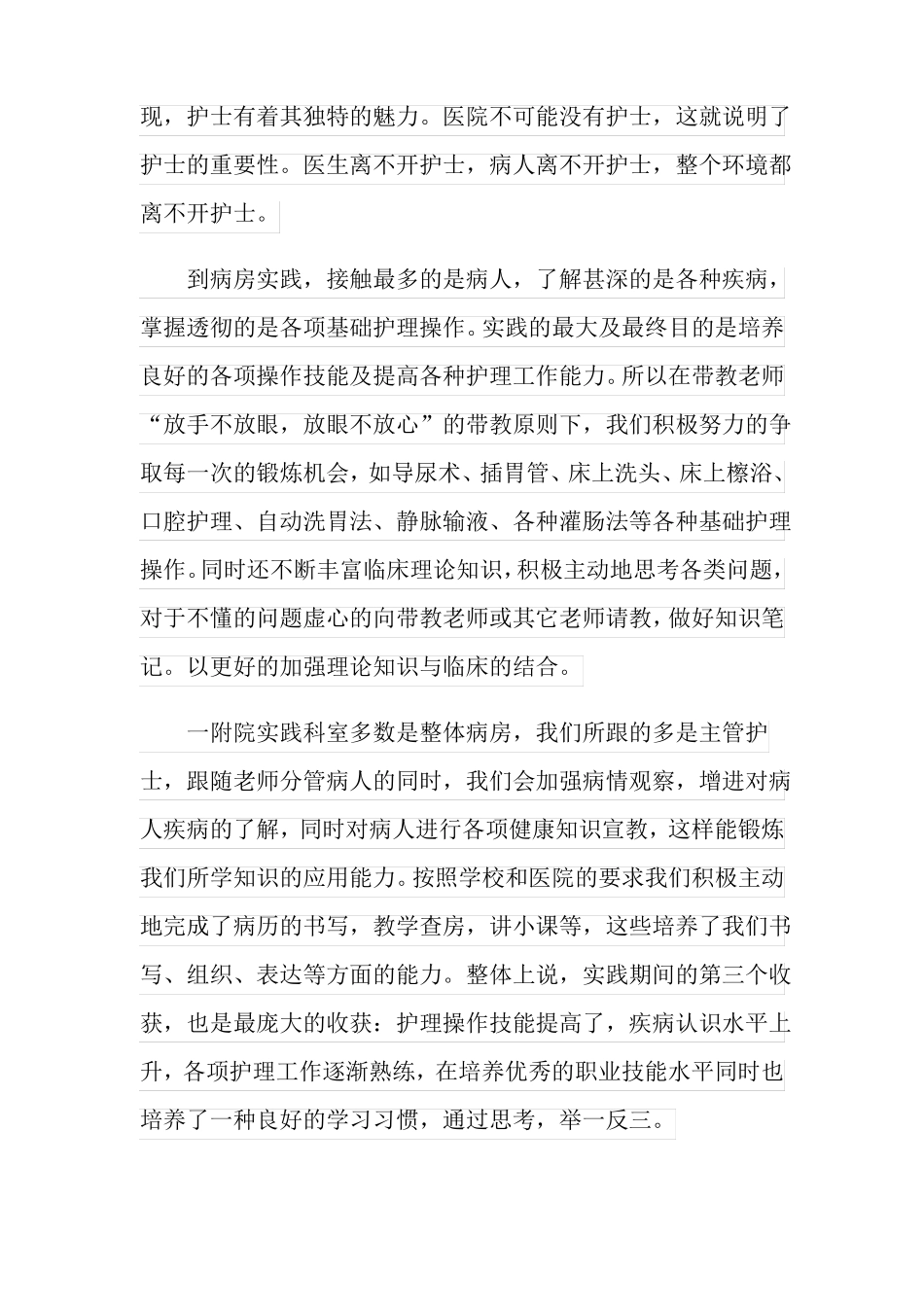 护理本科毕业实践报告_第3页