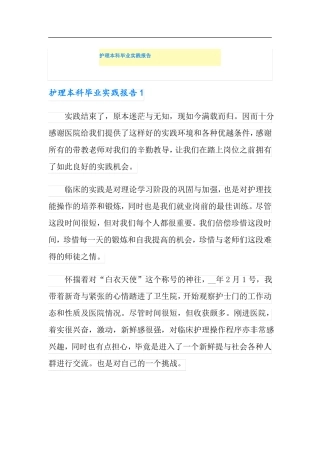 护理本科毕业实践报告