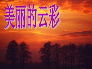 《看云识天气》课件（32页）