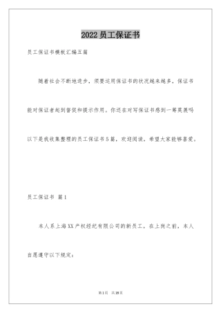2024员工保证书_2