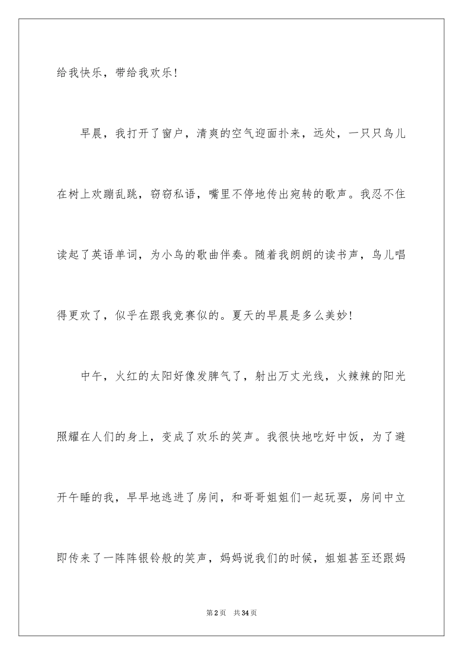 2024夏天话题作文_14_第2页