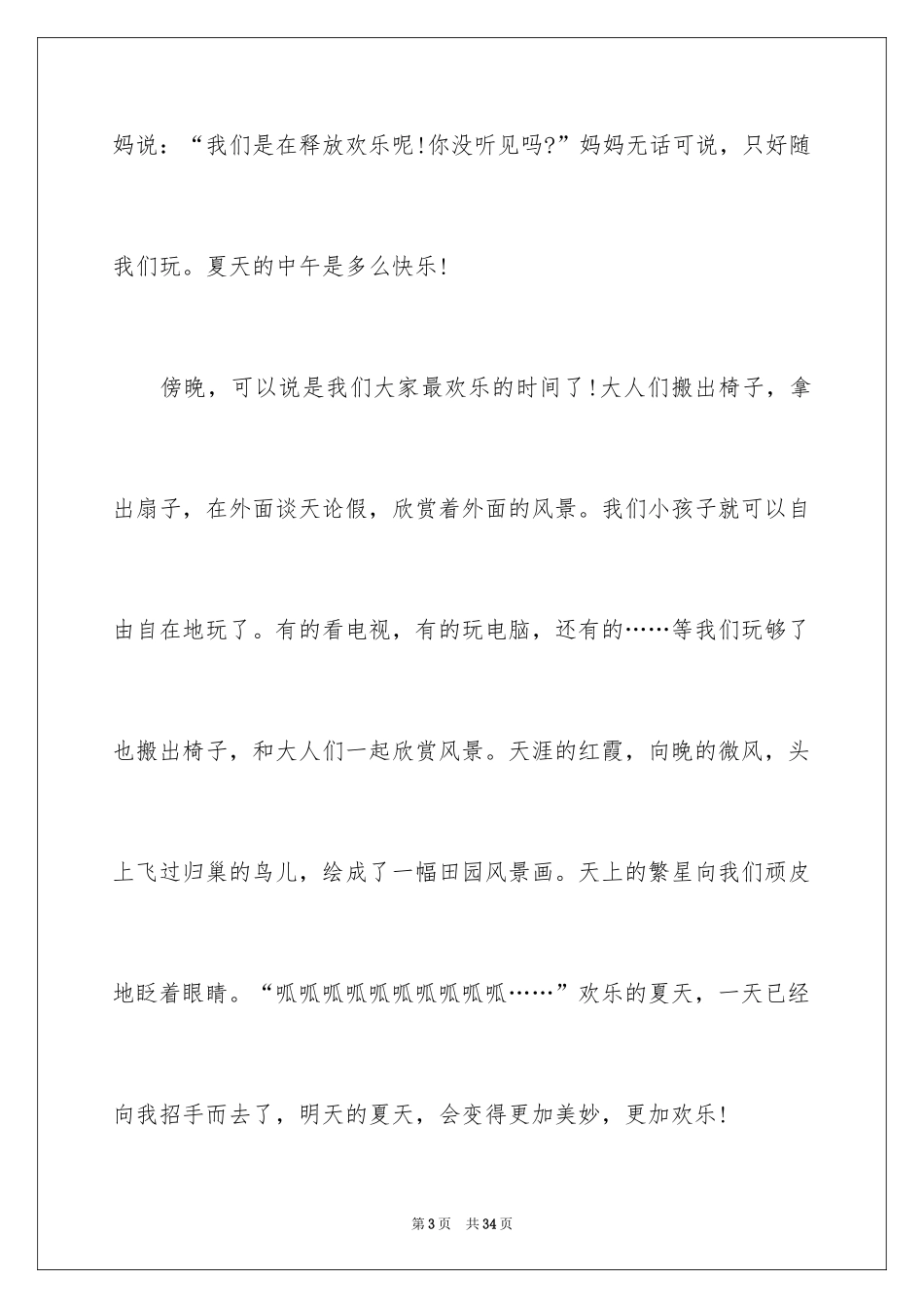 2024夏天话题作文_14_第3页