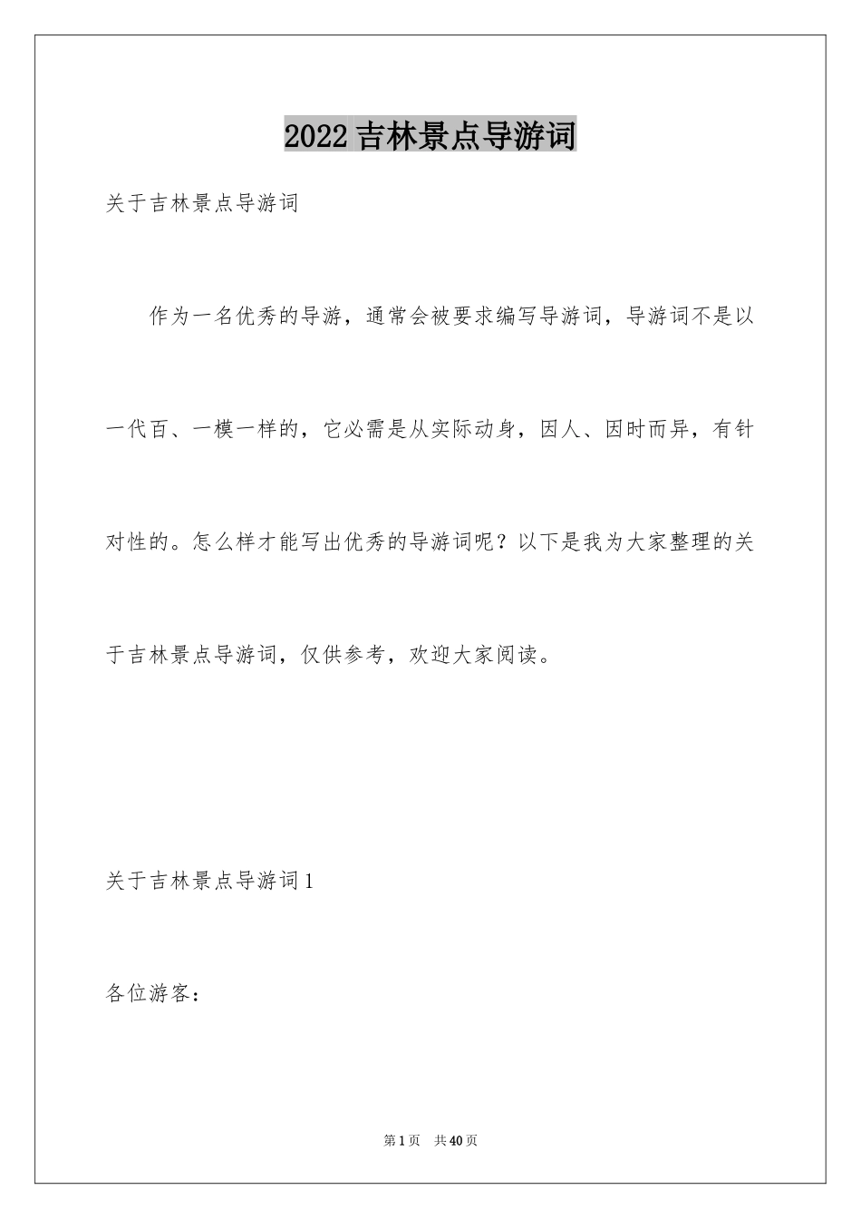2024吉林景点导游词_5_第1页