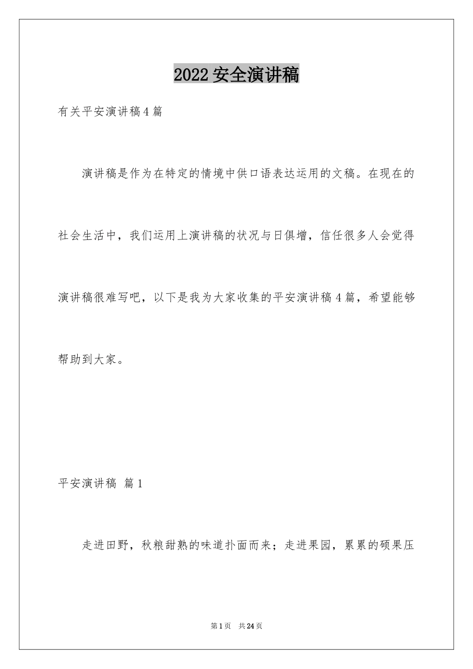2024安全演讲稿_1429_第1页