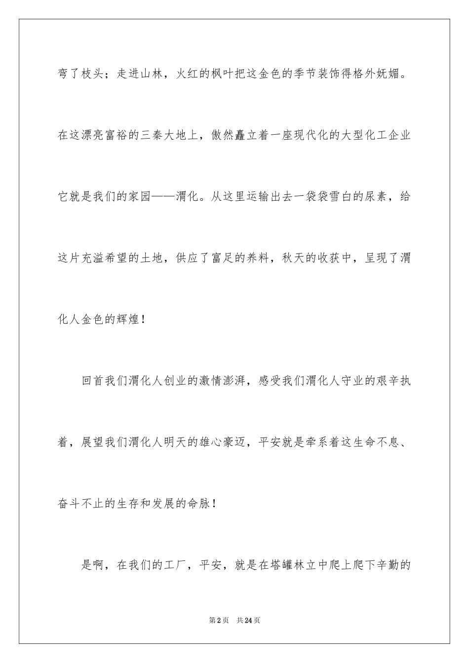 2024安全演讲稿_1429_第2页