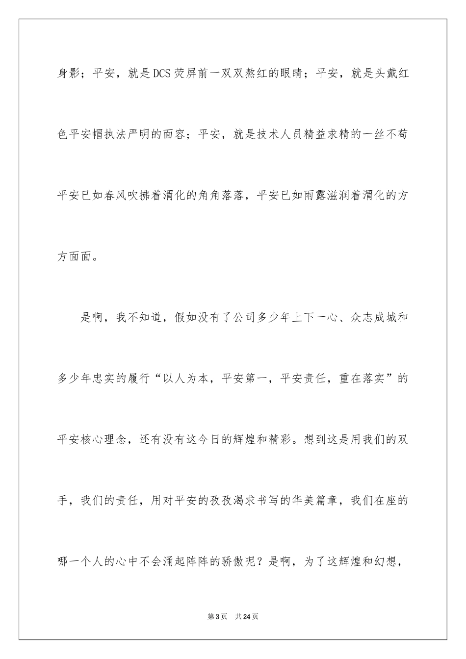 2024安全演讲稿_1429_第3页