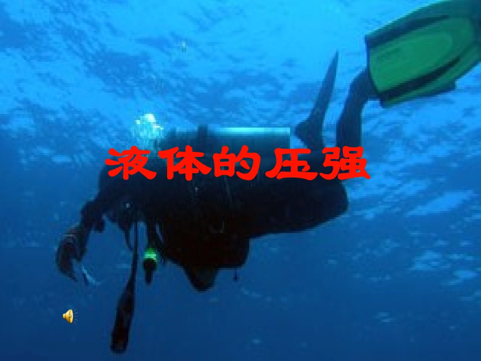 二、液体的压强（1）_第1页