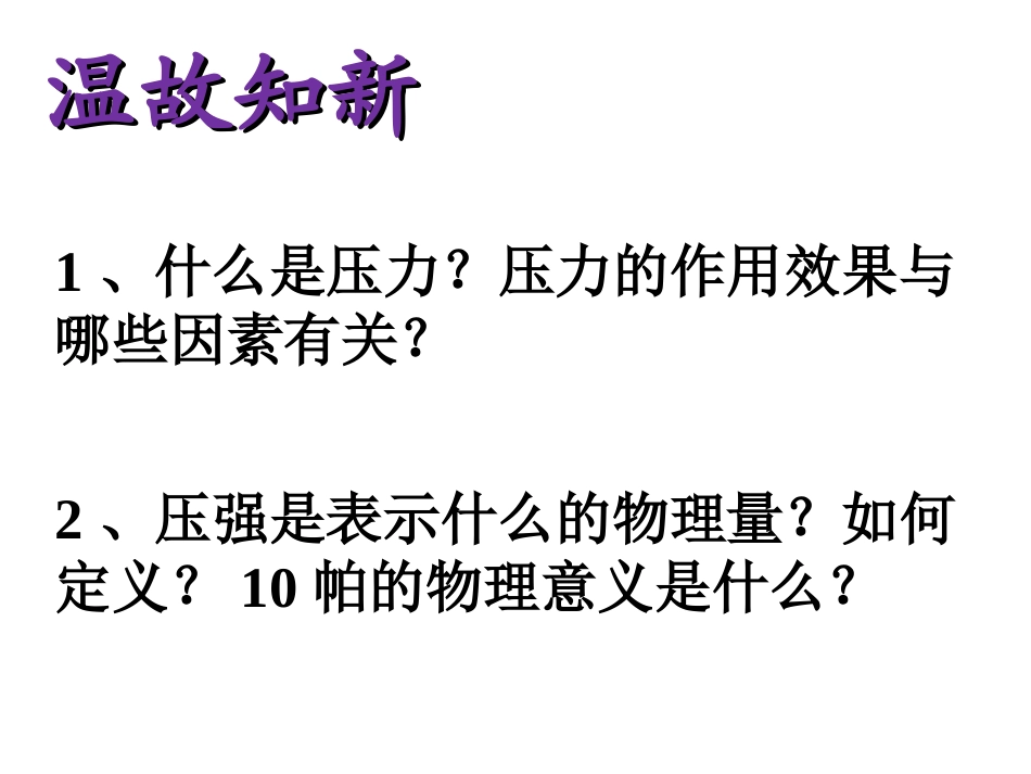 二、液体的压强（1）_第2页