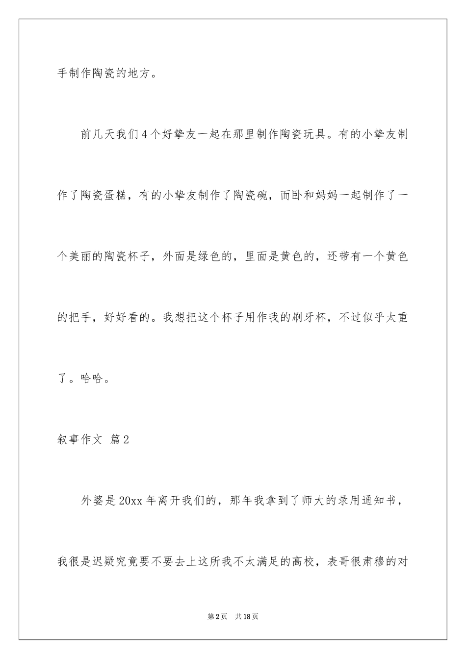 2024叙事作文_379_第2页