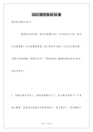 2024国庆祝词36条