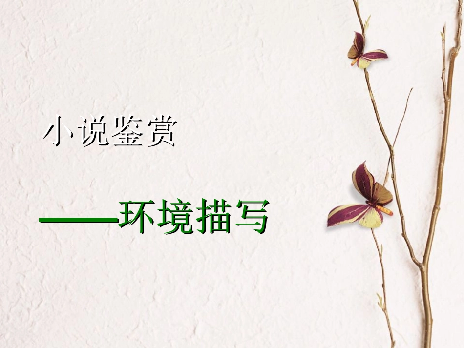 环境描写幻灯片_第1页