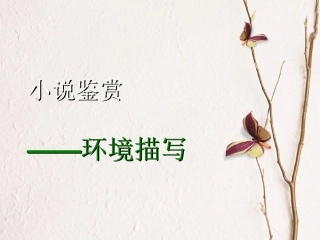 环境描写幻灯片