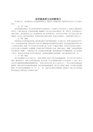 如何提高班主任的影响力