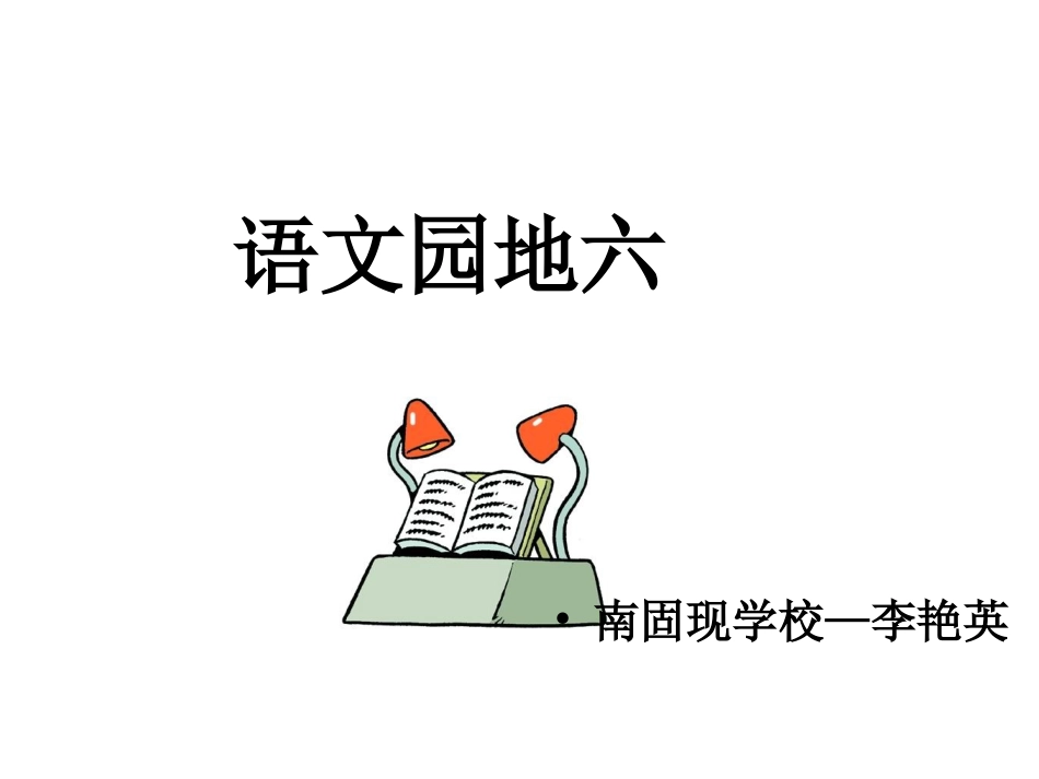 语文园地六第三课时_第1页