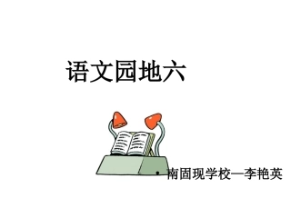 语文园地六第三课时