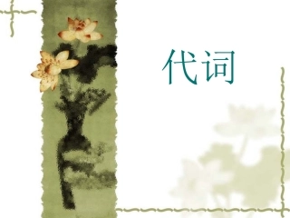 高考英语语法复习——代词