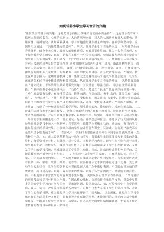 如何培养小学生学习音乐的兴趣