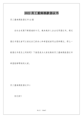 2024员工重病捐款倡议书