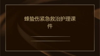 蜂蛰伤紧急救治护理课件