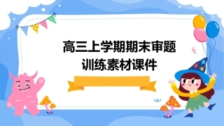 高三上学期期末审题训练素材课件