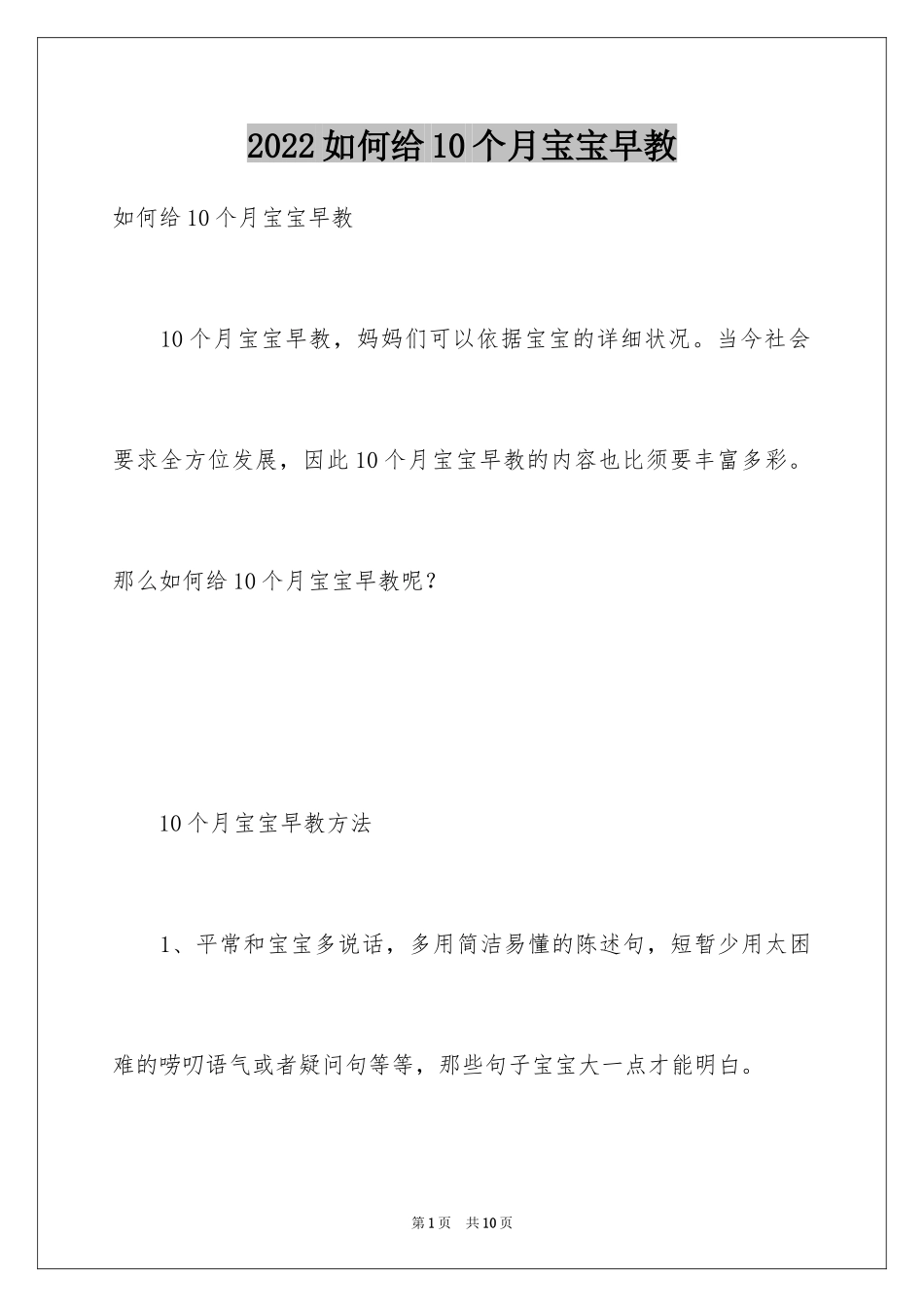 2024如何给10个月宝宝早教_第1页