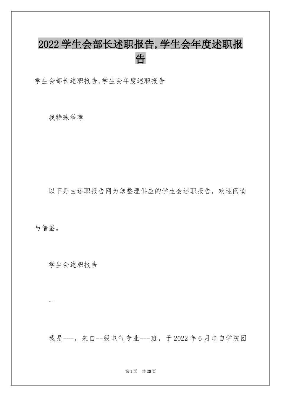 2024学生会部长述职报告,学生会年度述职报告_第1页