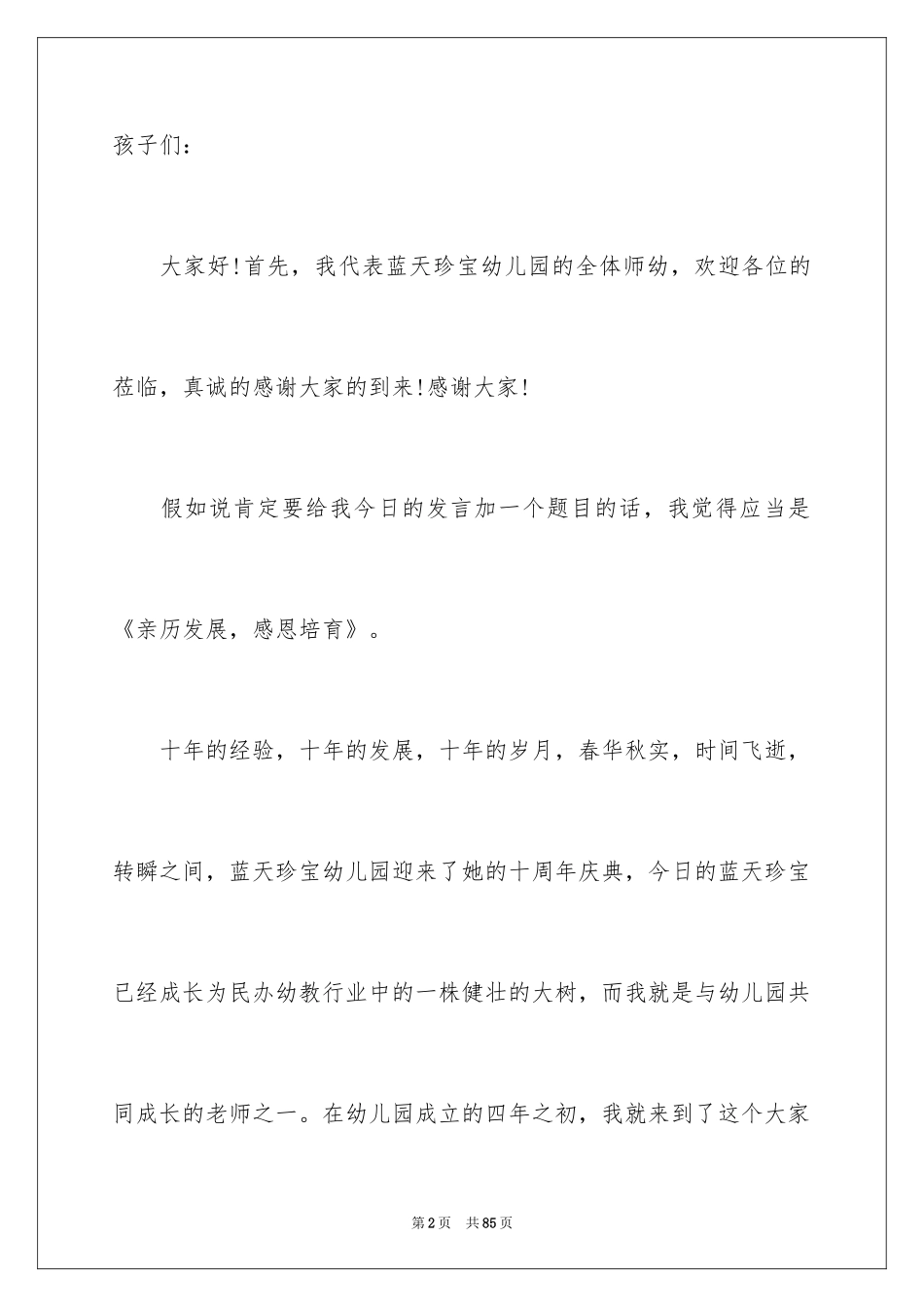 2024做一名的幼儿教师演讲稿_3_第2页