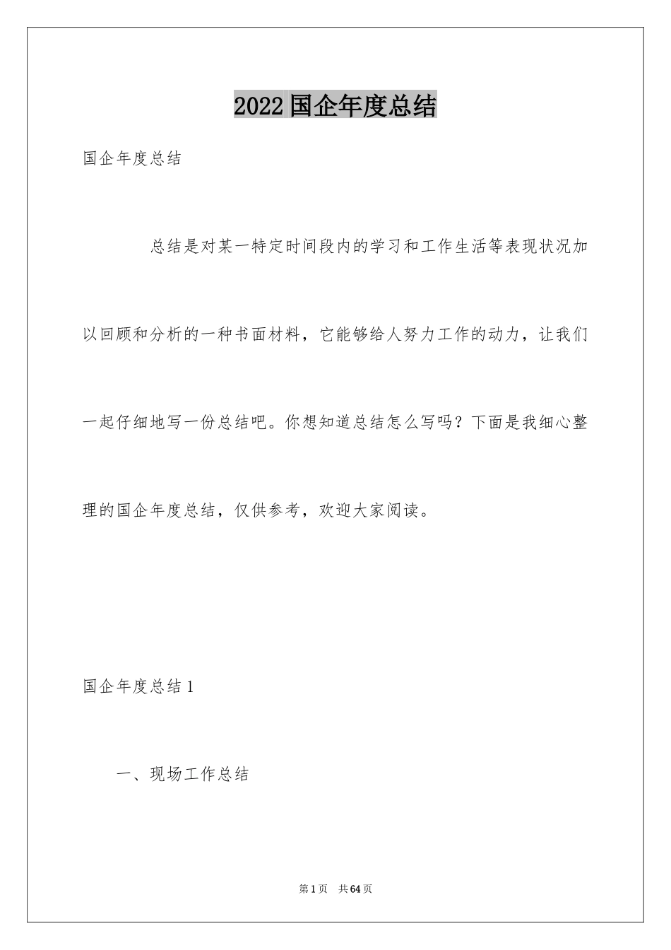 2024国企年度总结_1_第1页