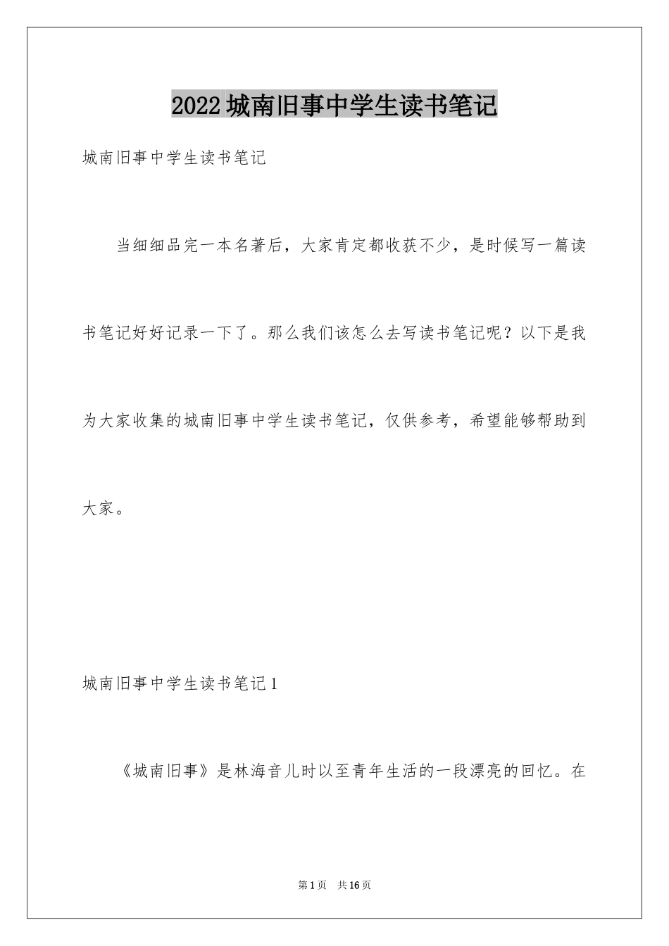 2024城南旧事中学生读书笔记_1_第1页