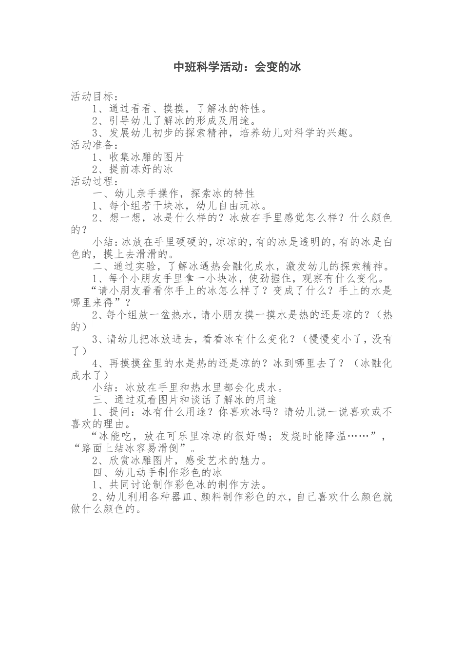 中班科学活动：会变的冰_第1页