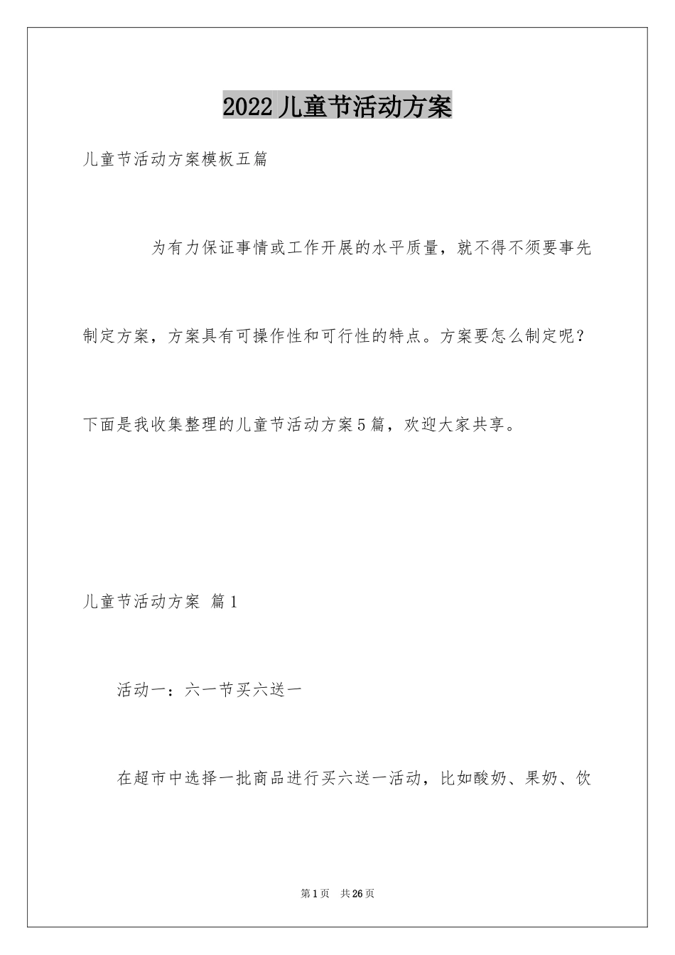 2024儿童节活动方案_41_第1页