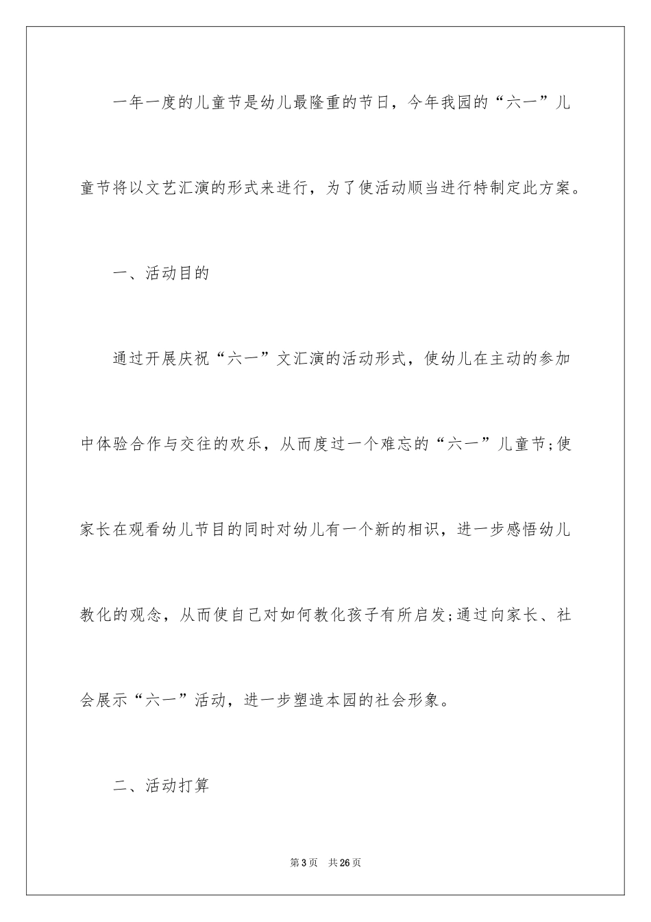 2024儿童节活动方案_41_第3页