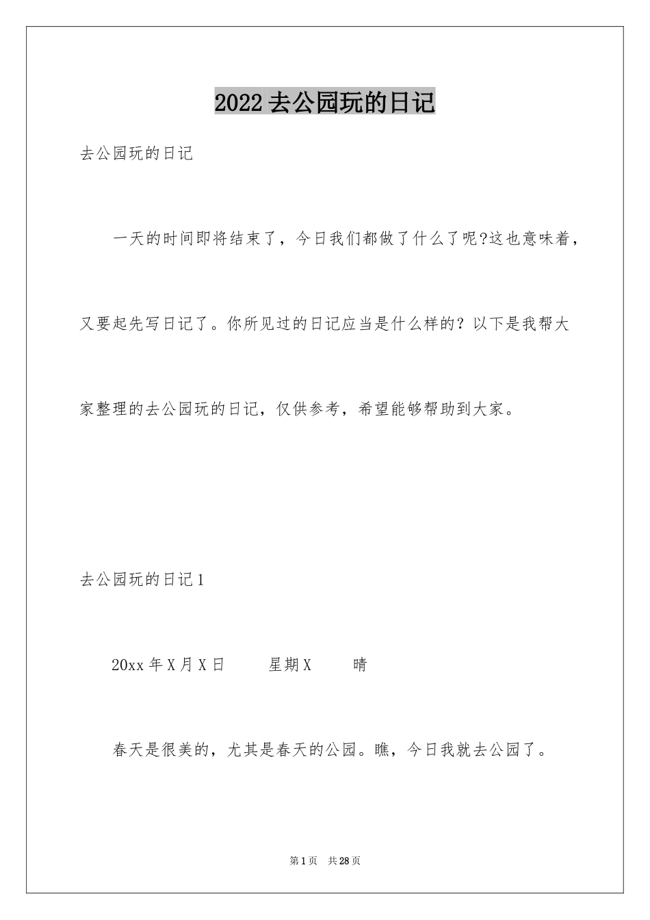 2024去公园玩的日记_2_第1页