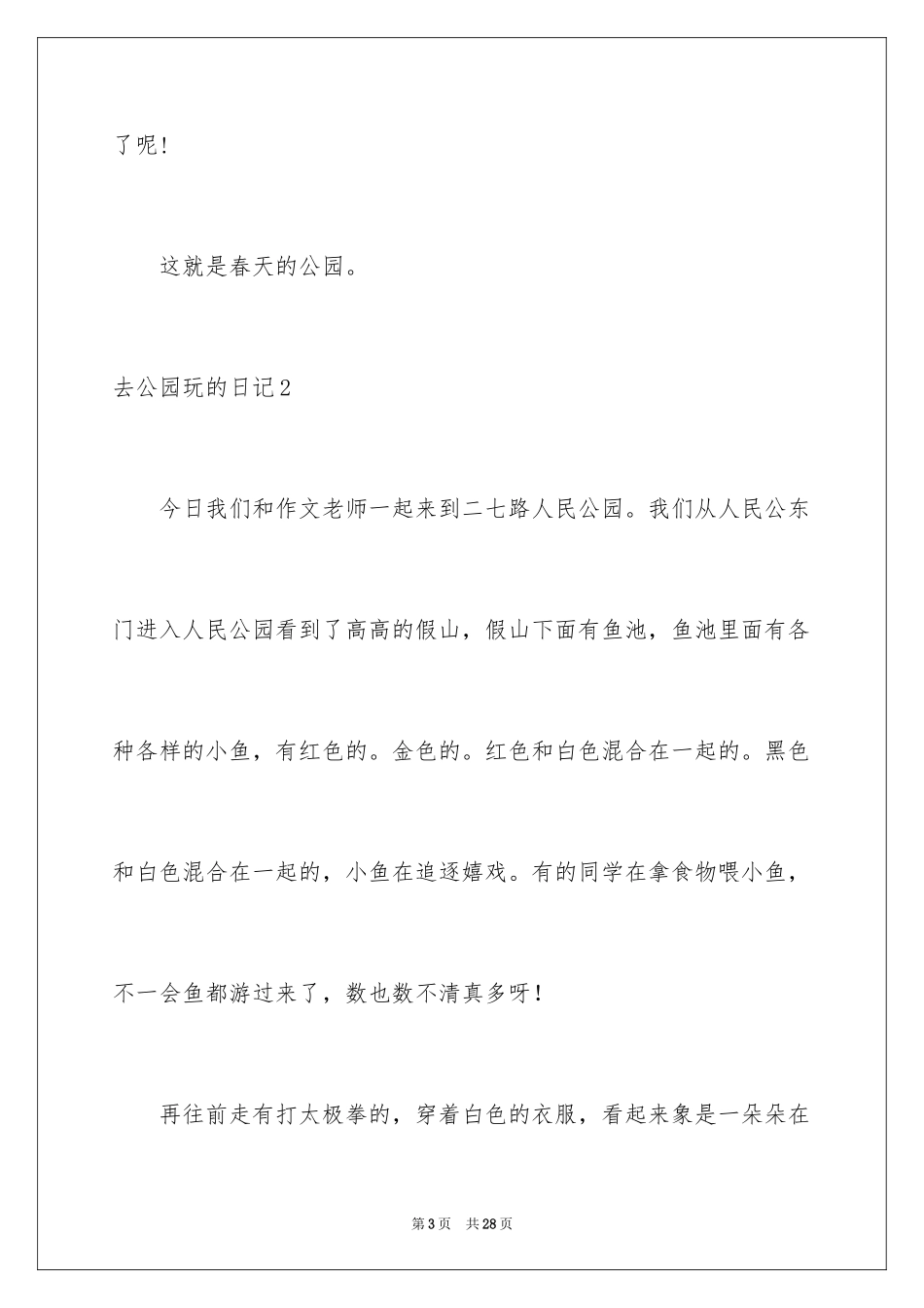 2024去公园玩的日记_2_第3页