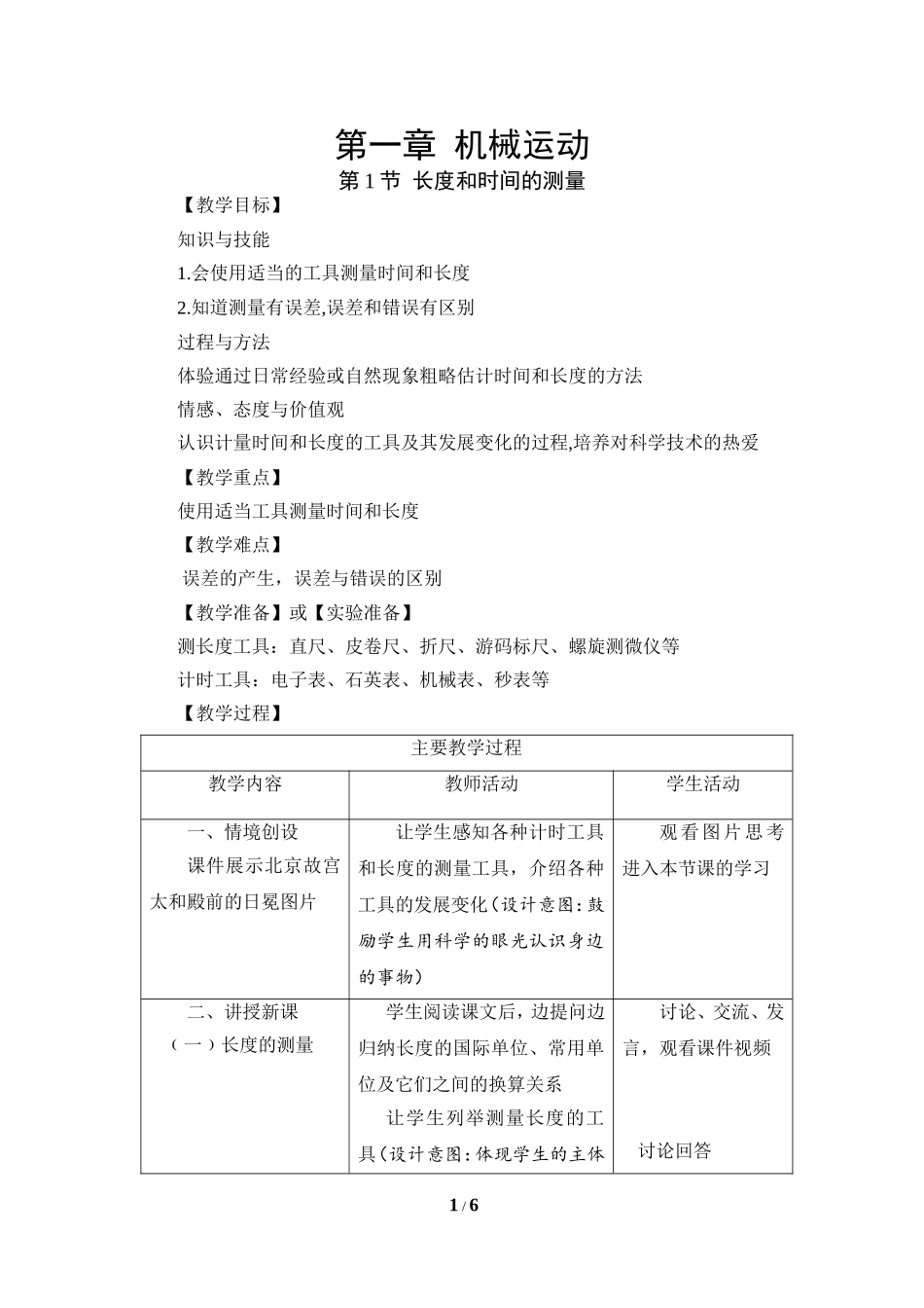 《长度和时间的测量》参考教案2_第1页