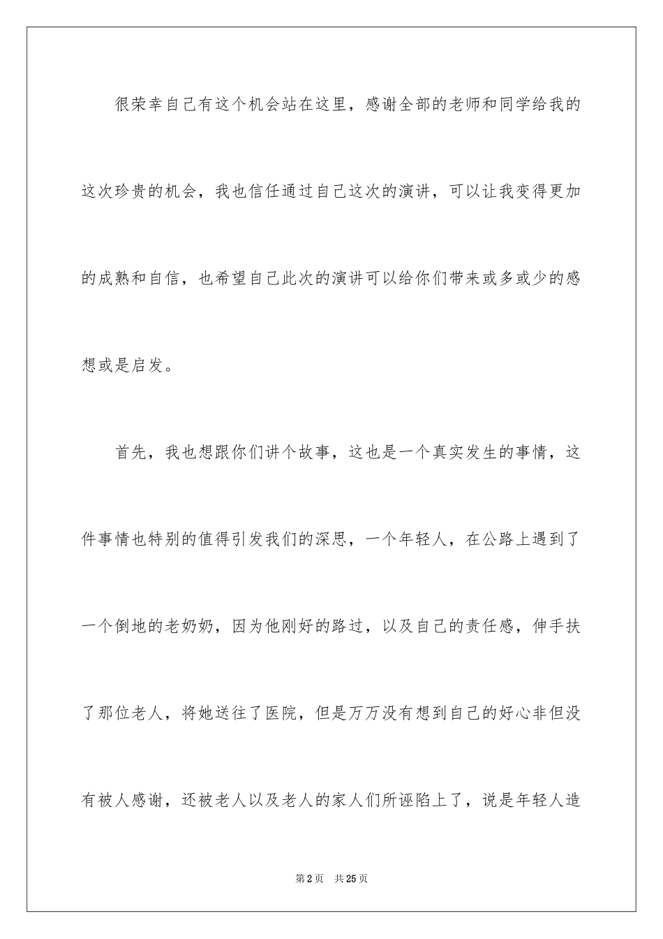 2024大学生正能量演讲稿_2_第2页