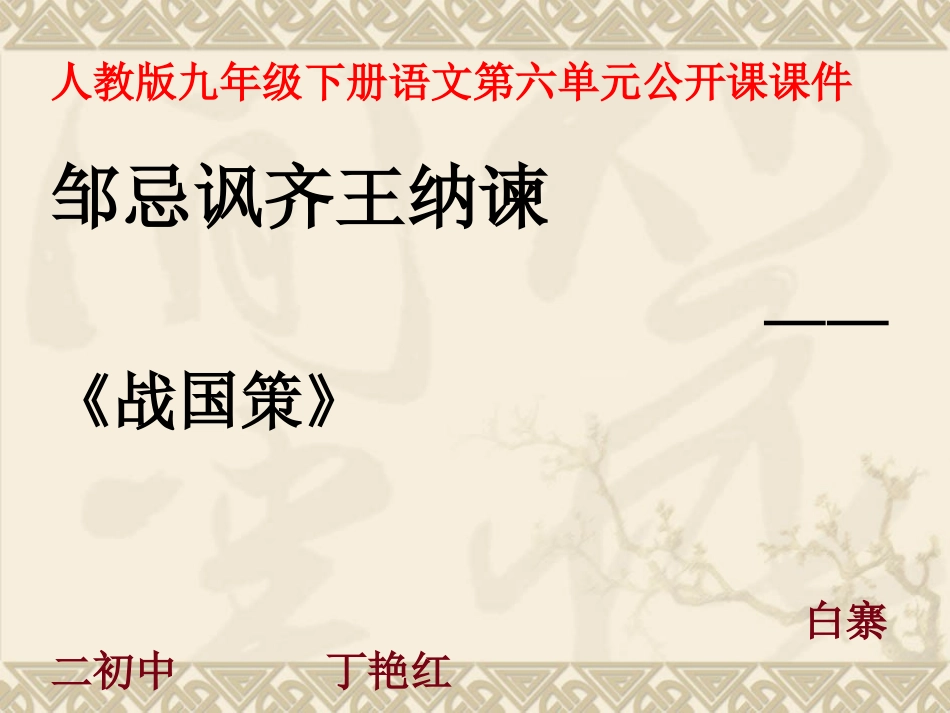 邹忌讽齐王纳谏-副本_第1页