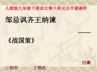 邹忌讽齐王纳谏-副本