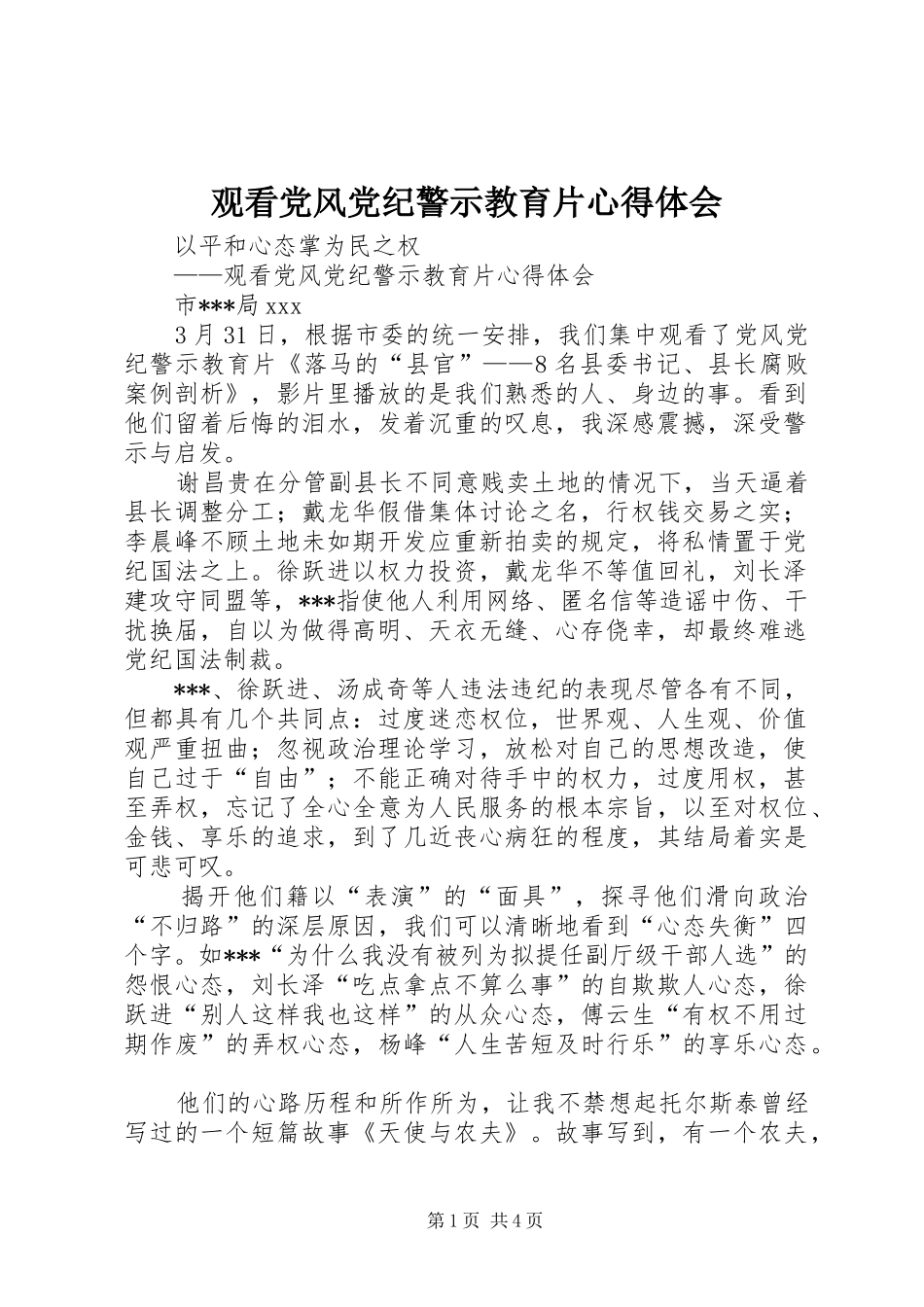 观看党风党纪警示教育片心得体会_第1页