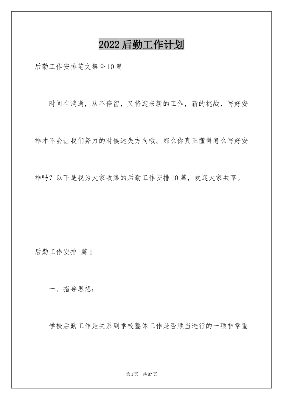 2024后勤工作计划_33_第1页