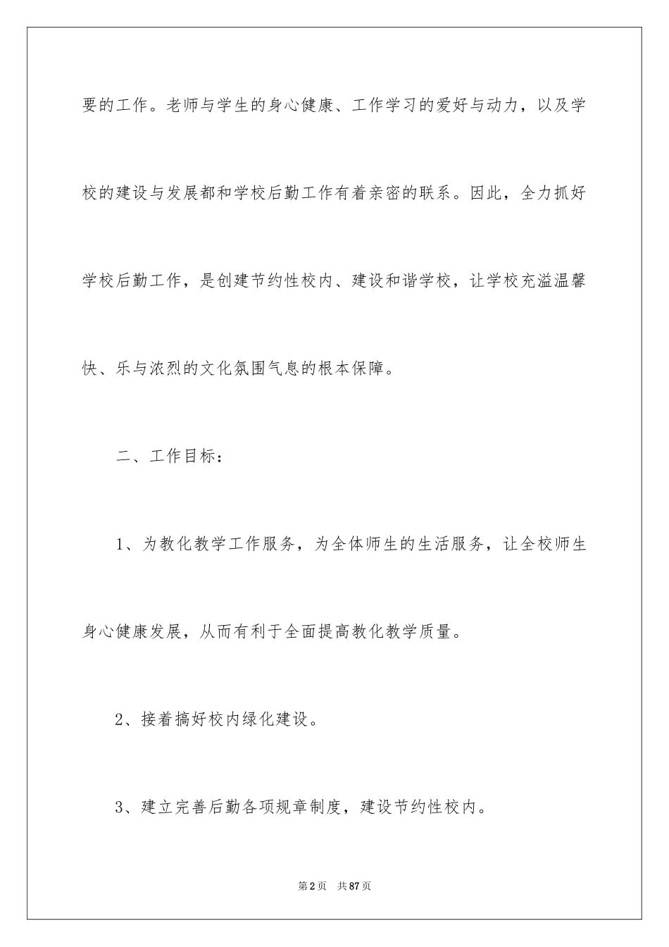 2024后勤工作计划_33_第2页