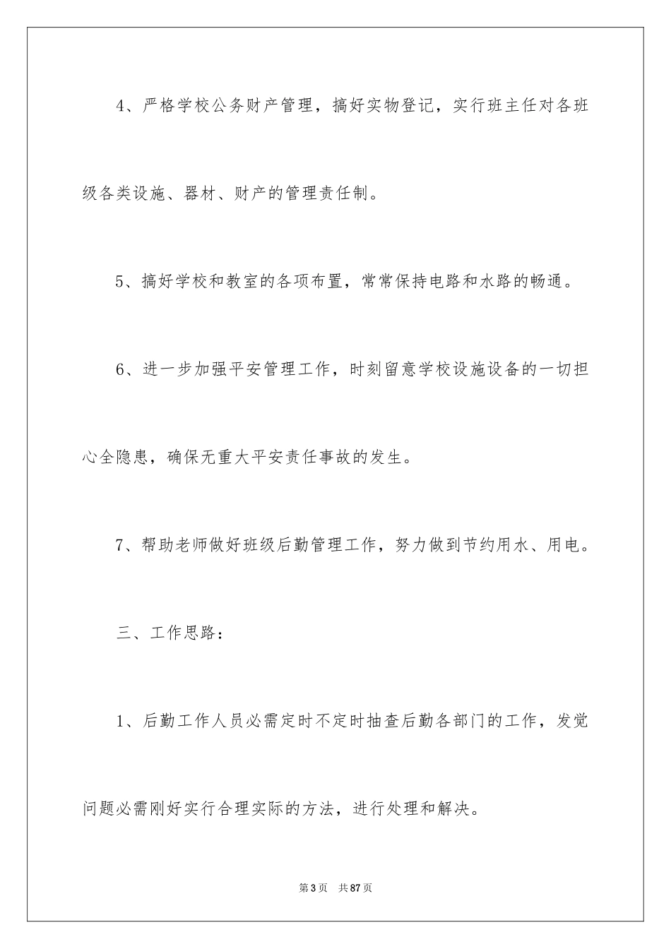 2024后勤工作计划_33_第3页