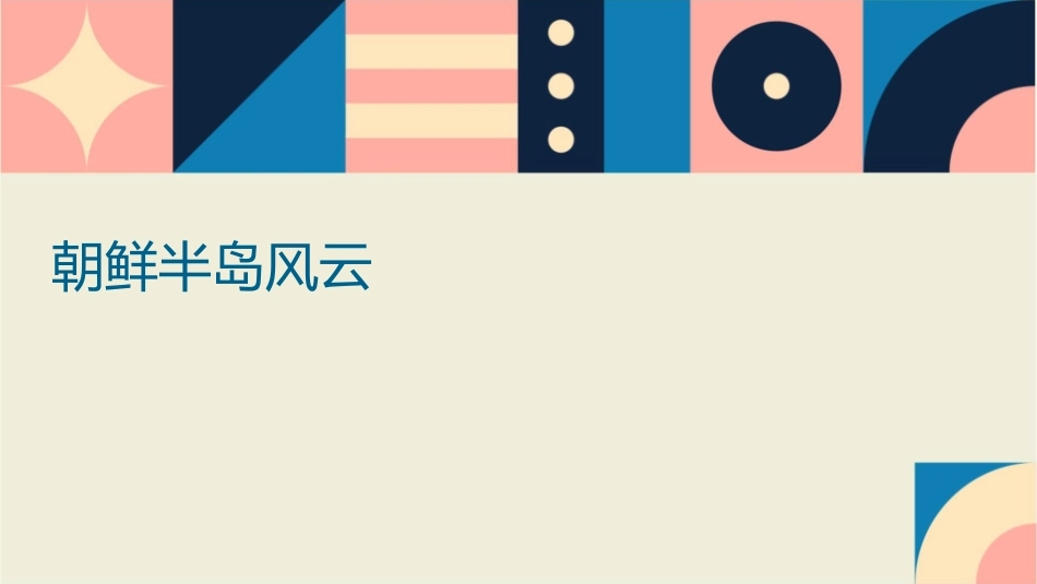 朝鲜半岛风云课件_第1页