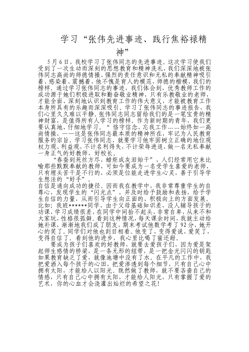 学习“张伟先进事迹、践行焦裕禄精神”_第1页