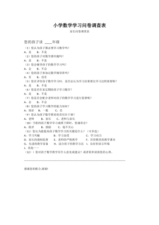 小学数学学习问卷调查表